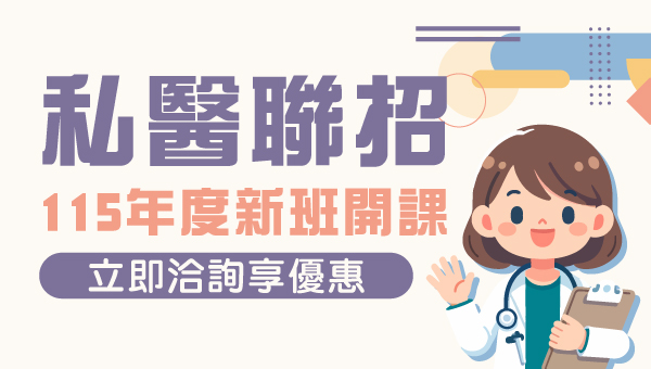 115私醫聯招開課，私立醫學校院聯合招考補習找新竹志光