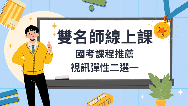 115高普 警察 司法 雙名師線上課 國考課程推薦 視訊彈性二選一