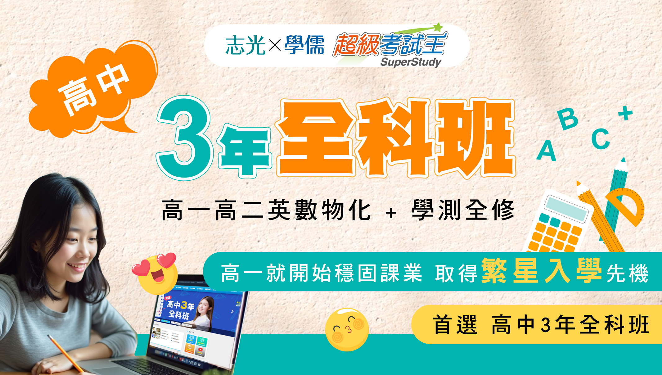 【高中英數物化】114學年新班開課 3年全科班-高一到學測全修