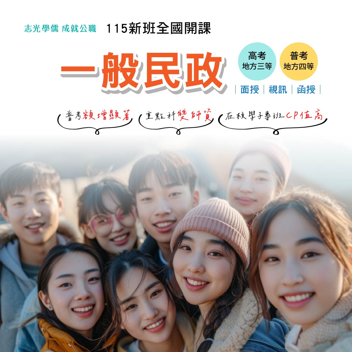 115年台北志光高普考一般民政課程快訊