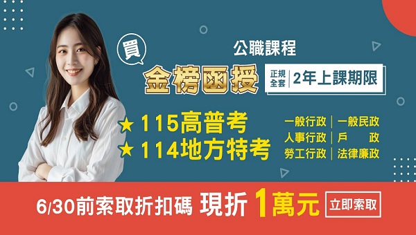 金榜函授【115高普/114地方特考】限定類科 6/30前限時折1萬