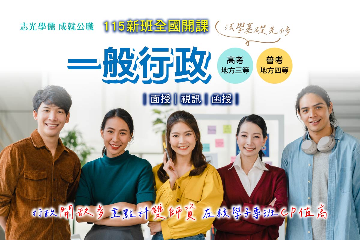 115年台北志光高普考一般行政課程快訊