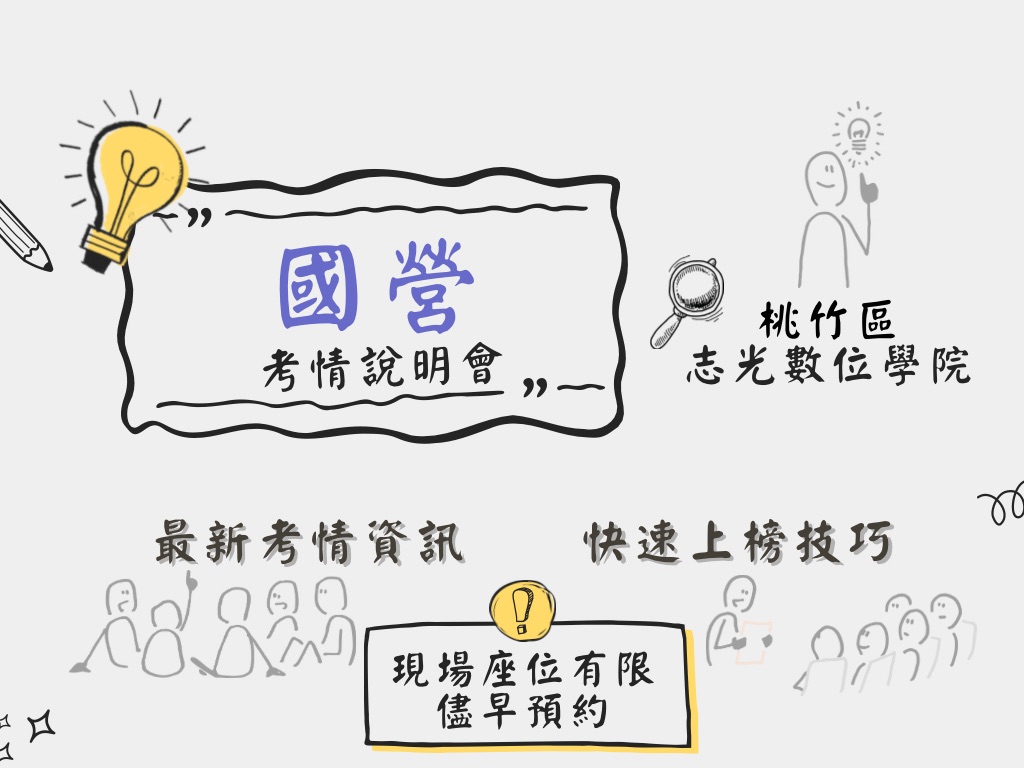 每週五 晚上七點『國營事業』最新考試說明會