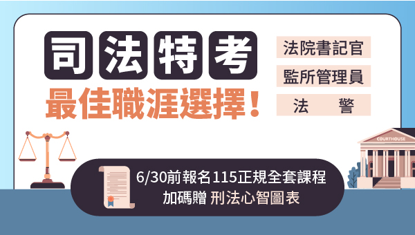【司法特考】為正義發聲，成為法治守護者！