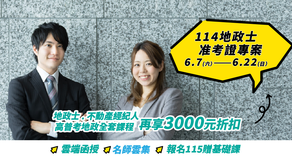 【證照快報】地政士+不動產經紀人雙證加持★6/7-22准考證享優惠★