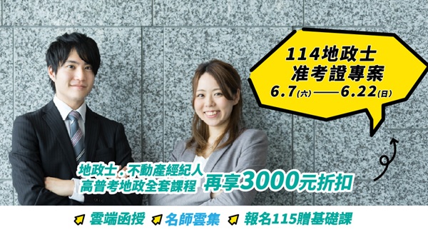 【證照快報】地產雙證照│地政士+不動產經紀人│6/7-22准考證享優惠