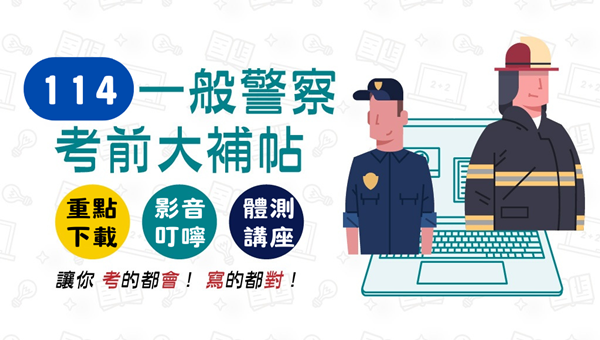 114一般警察特考必備上榜大補帖，助您金榜題名！