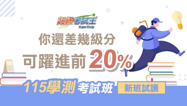 【升學補習】學測｜分科測驗｜ 高中 ｜國中下學期先修3折起