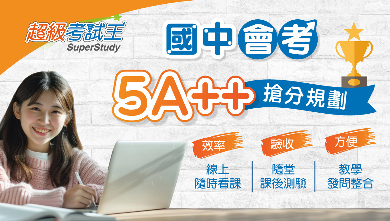 【國中課程】Ai學霸X國中會考強棒出擊