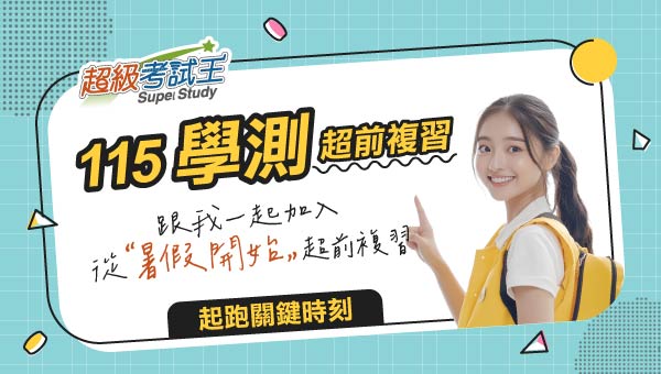 羅東志光 115學測超前開班 暑假超前複習~即刻開始準備！
