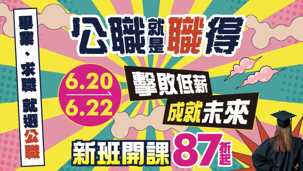 6/20~6/22【公職就是職得】國考課程~87折起