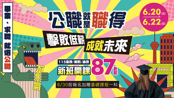 【限時優惠】6/20-22就是職得 線上課程87折起