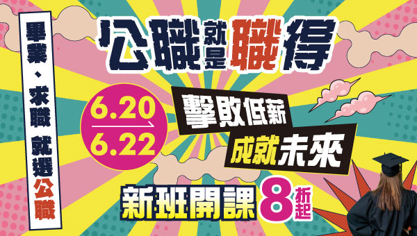 【限時優惠】6/20~22公職就是職得｜ 公職全面8折起