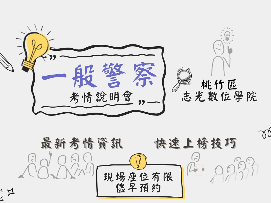 每週一 晚上七點『一般警察』 最新考試說明會