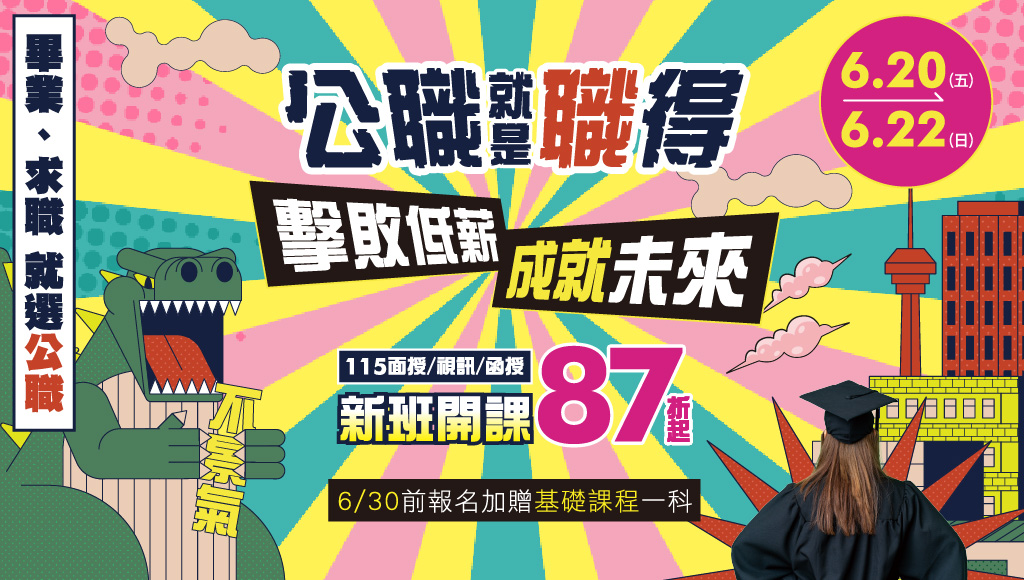 【限時優惠】6/20-6/22 公職就是〝職〞得 ,擊敗低薪 成就未來