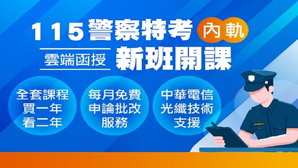 【警察特考】115警特課程早鳥預購，升官又加薪，速洽大雅志光