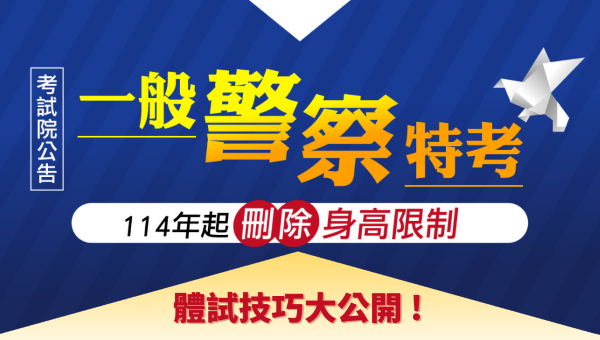 警察複試如何準備？體能測驗有哪些關卡？資格審查有哪些容易忽略的細節？本篇完整解析警察複試流程，上榜學長親授體測訣竅與備考心法，幫你一次掌握高分關鍵！