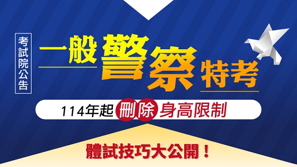 【考生關懷】警察複試攻略 上榜學長體測與資格審查必勝分享會