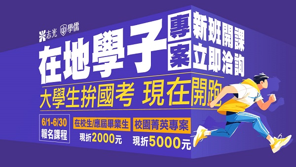 【學生專案開跑】，學生最強備考優勢，考公職最佳出路