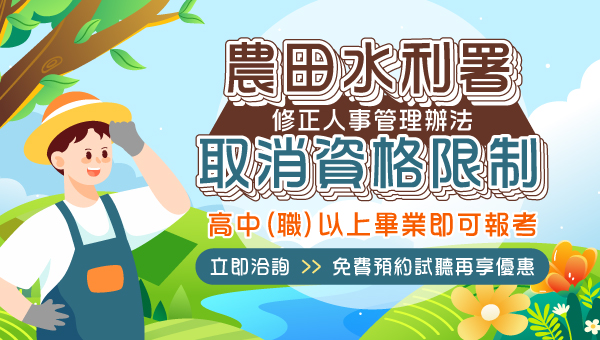 農田水利署採不定期招考，遇到缺額才會招考。規劃個人專屬課程就在嘉義學儒05-3101528。