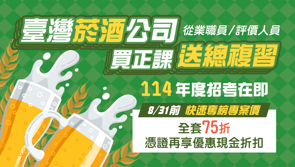 【台灣菸酒】114台灣菸酒招考科目及訪銷推廣課程－嘉義學儒