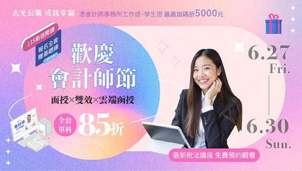 【證照快報】6/27-6/30會計師節 全套85折