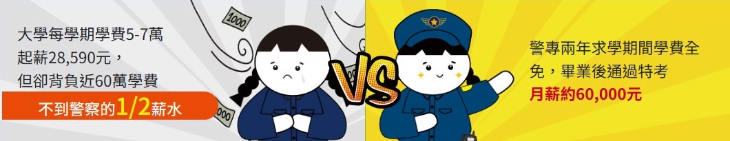 警專優勢