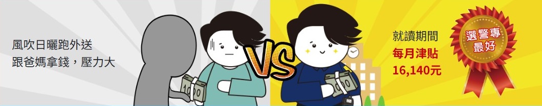 警專優勢