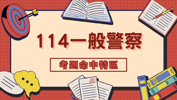 【114一般警察特考－考題命中特區】精準教學命中考題！