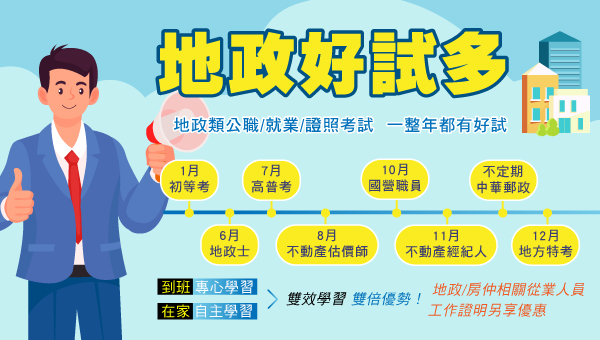 【為何要考地政雙證照】打造黃金不動產全能技能！地政士＋經紀人，一次搞定！