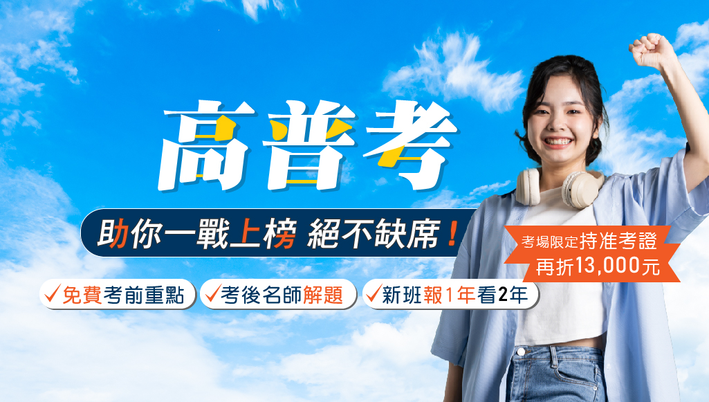 114高普考，考前免費重點下、考後解答，懶人包一次看
