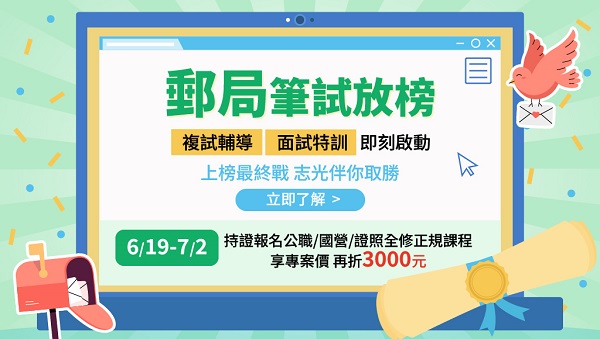 【中華郵政】 115新班開課｜就近分發｜筆試放榜優惠
