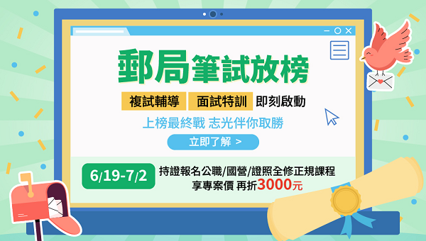 【中華郵政】115年郵局新班開課！免費課程體驗