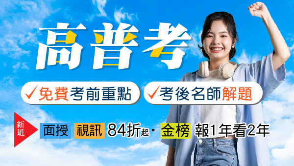 高普考助您一戰上榜，絕不缺席！考場限定持准考證再折13000元！免費考前重點！考後名師解題！新班報1年看2年！