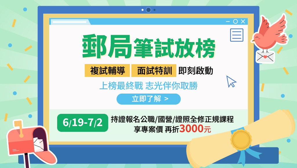 【中華郵政】筆試放榜優惠開跑｜115新班開課、就近分發穩上榜 | 彰化志光數位學院