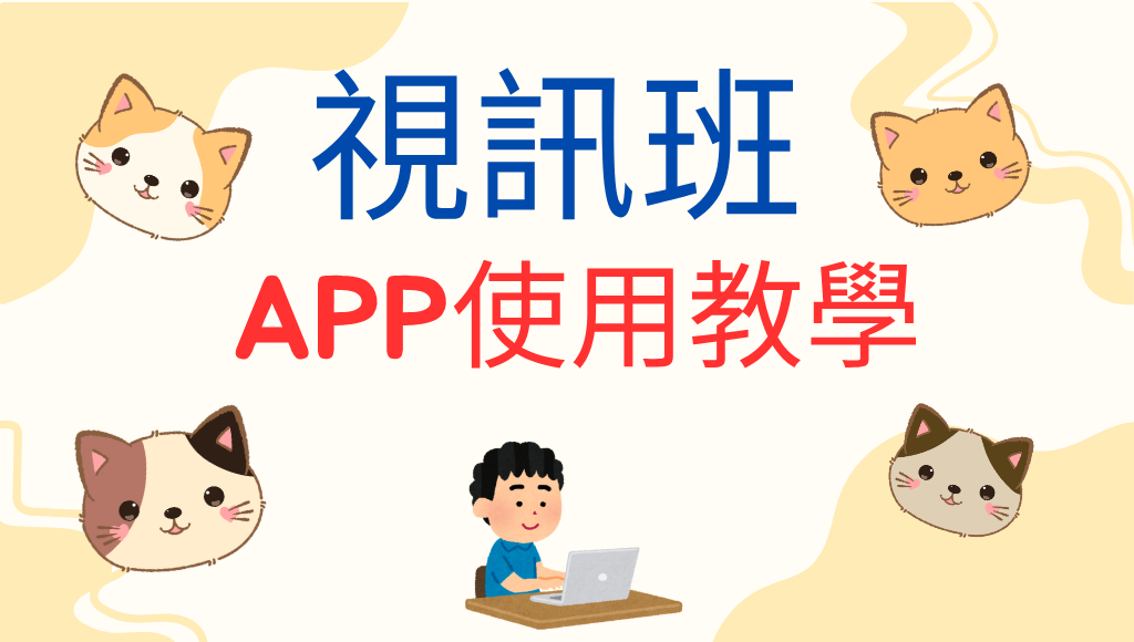 【視訊班APP 】 視訊班上課使用說明