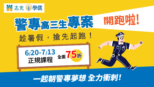 台東志光警專45期全新開班，視訊、函授班暑期班75折