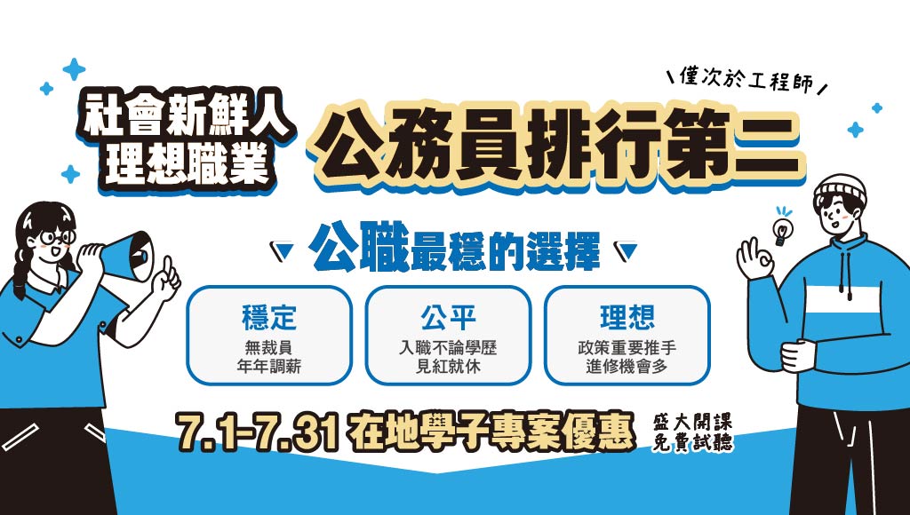 高普考、警察、司法特考、國營事業、證照等眾多課程，大學生/應屆畢業生，提早準備，加入55K起薪又穩定的幸福職業生活！志光全國連鎖補習班，提供：上榜生推薦師資、到班專注學習、在家線上學習，隨時切換上課方式、全國72個據點通行。門市獨家限定學生優惠價，課程全面享最高7500元折扣。
