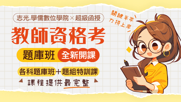 【115教資教甄】教師資格考 | 教師甄試 | 師資培育流程－嘉義學儒