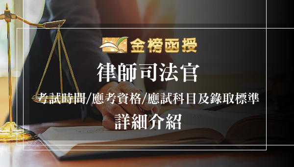 【律師司法官】考試科目及範圍、成績計算 | 課程進度怎麼安排？－嘉義學儒