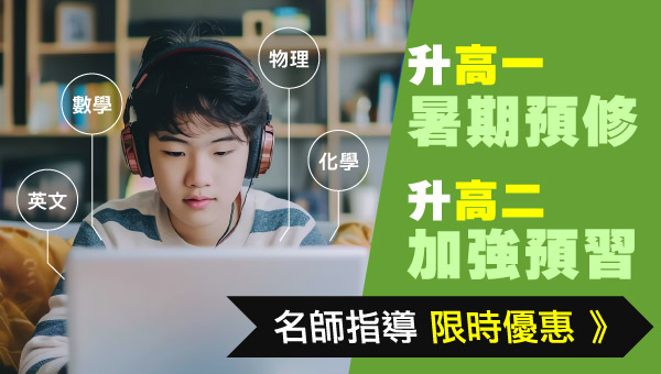 【高中補習】學測/高中全科/英數精修3折起