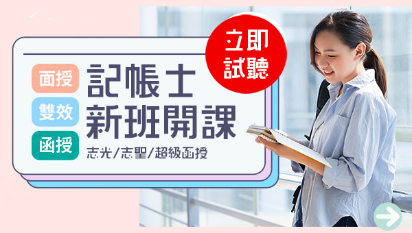 台東班光 專技普考記帳士雙效班~函授＋視訊、多元學習新模式