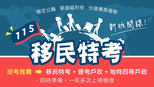 115移民特考｜移民行政｜7/13新班開課