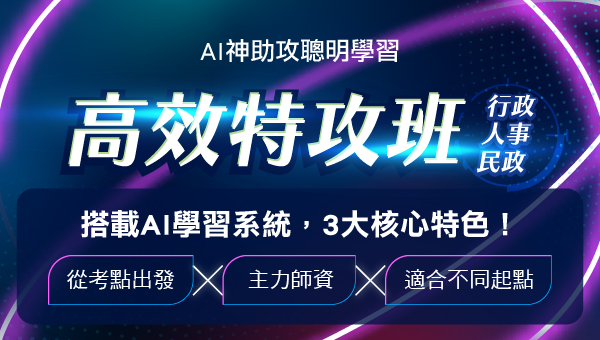 AI x 名師強強聯手，國考【高效特攻班】即將震撼登場