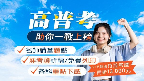 7/6前憑高普考准考證報名享優惠