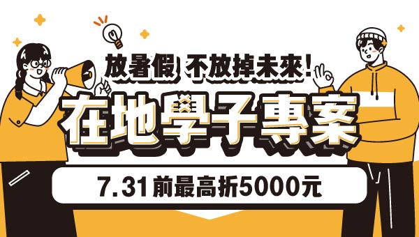 7月限定學生優惠，報名公職/國營考試課程最高折5,000元，正規課程全套84折起，雲端學習便利又彈性，適合在校生與應屆畢業生。嘉義學儒免費試聽熱烈預約中！詳洽：05-3101528。