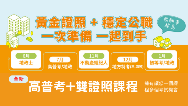 地政士+不動產經紀人｜專業課程輔考首選，高分上榜有保證