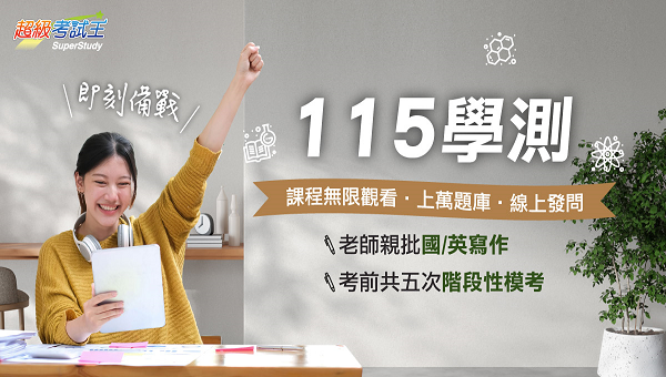 花蓮志光 115學測複習班 即刻準備！新班開課全套5折