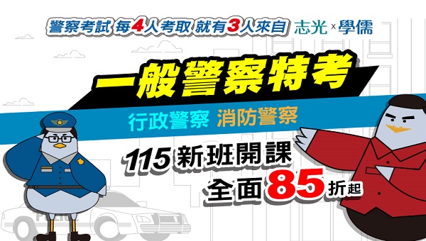 【四等行政警察】新班開課,入主警察正是時候!