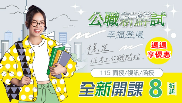 【國考勝試·幸福登場】週週享優惠 購課享 8 折起！